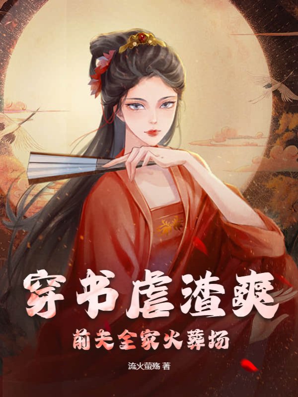 穿书虐渣爽，前夫全家火葬场