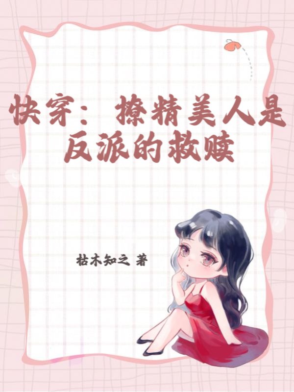 快穿：撩精美人是反派的救赎