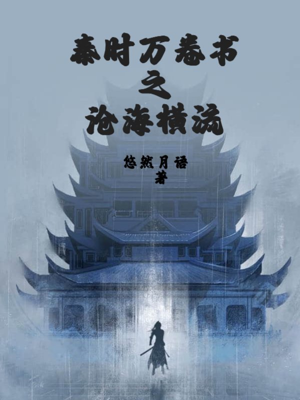 秦时万卷书之沧海横流