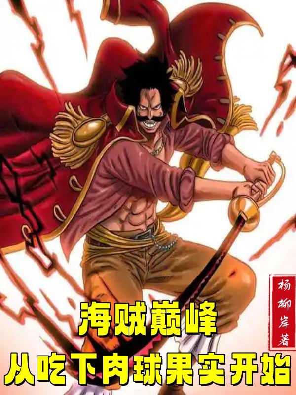 海贼巅峰：从吃下肉球果实开始