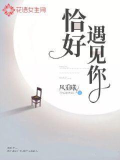 恰好遇见你