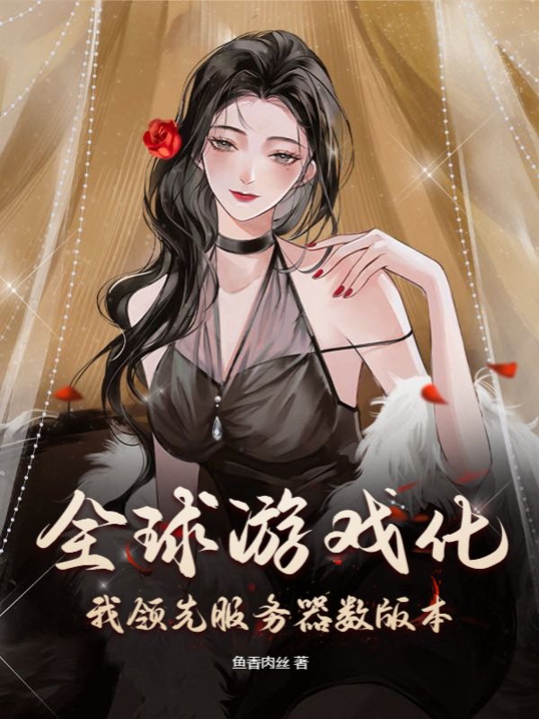 全球游戏化，我领先服务器数版本