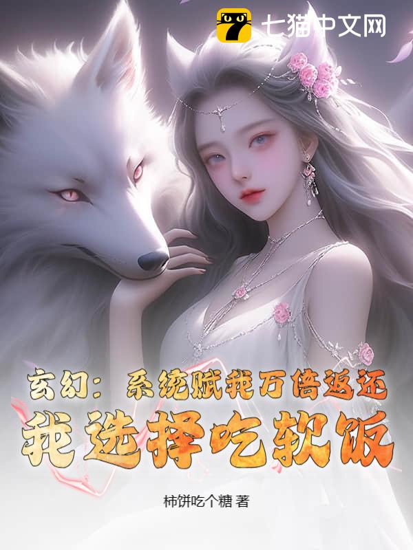玄幻：系统赋我万倍返还，我选择吃软饭