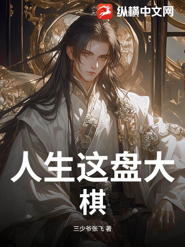 人生这盘大棋小说