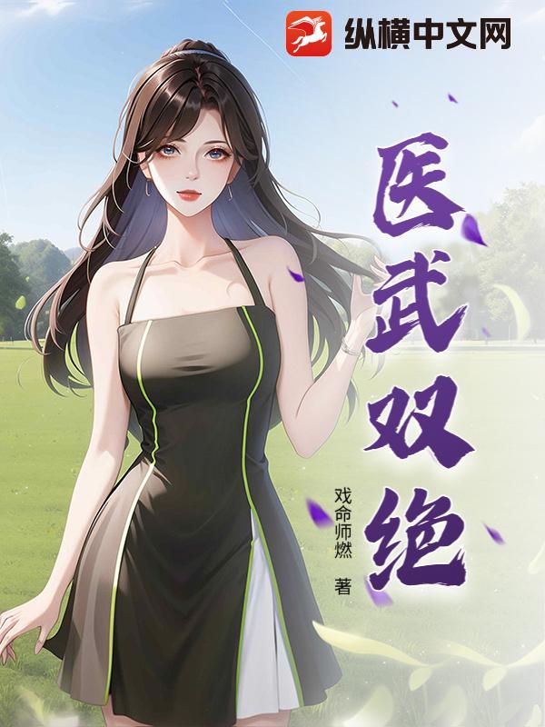 医武双绝