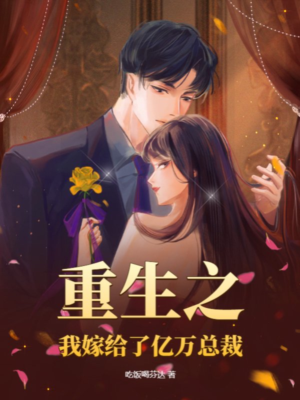 重生之我嫁给了亿万总裁