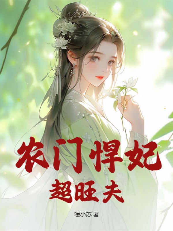 农门悍妃超旺夫
