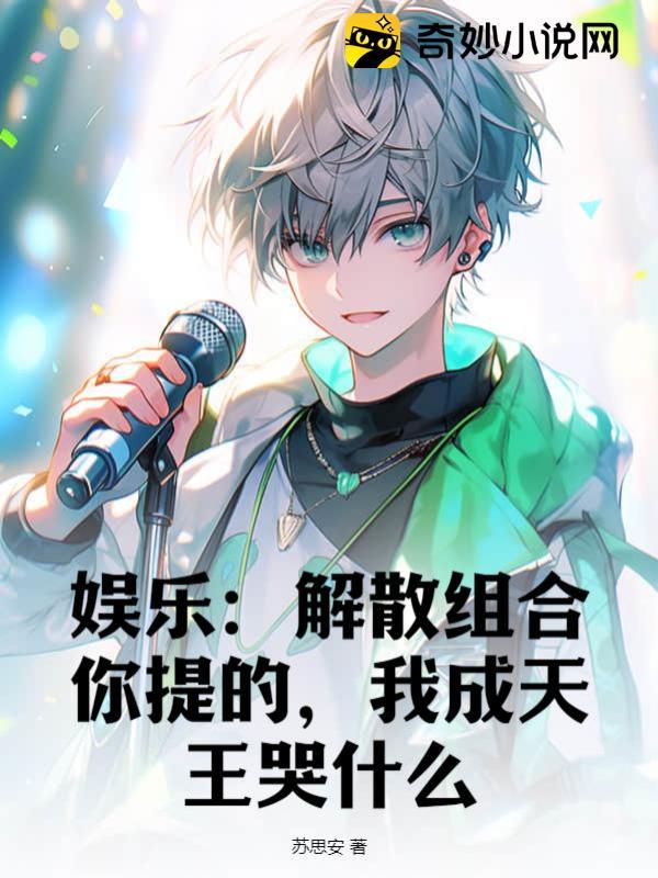 娱乐：解散组合你提的，我成天王哭什么？