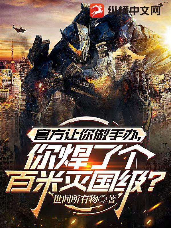 官方让你做手办，你焊了个百米灭国级？