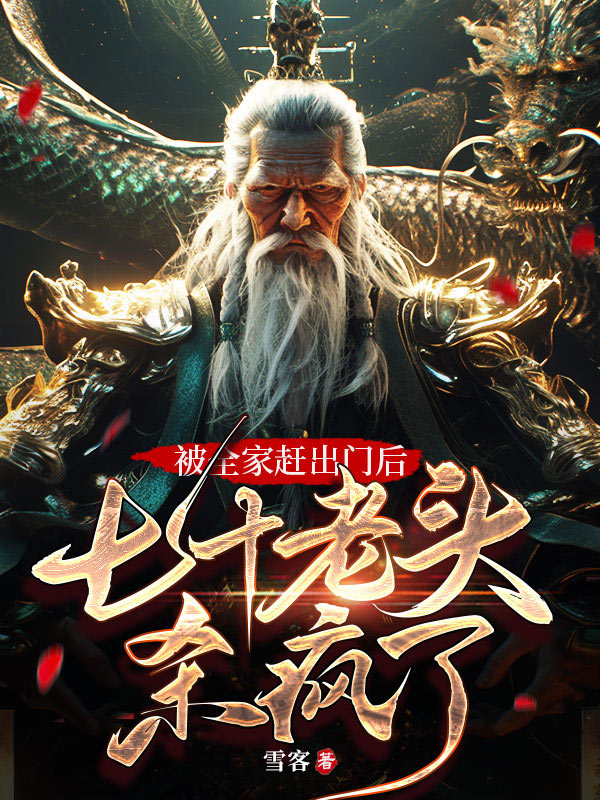 被全家赶出门后，七十老头杀疯了