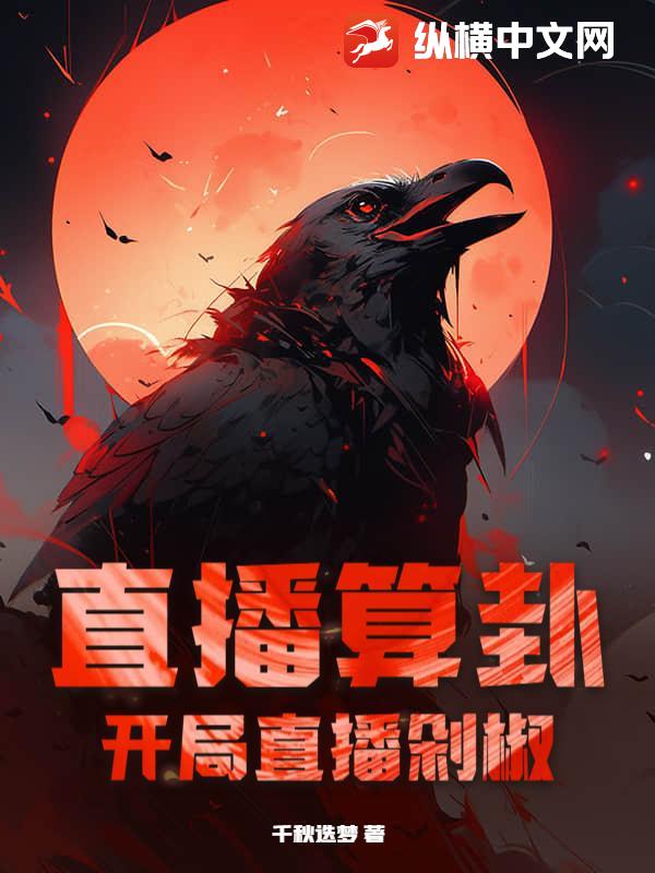 直播算卦，开局直播剁椒