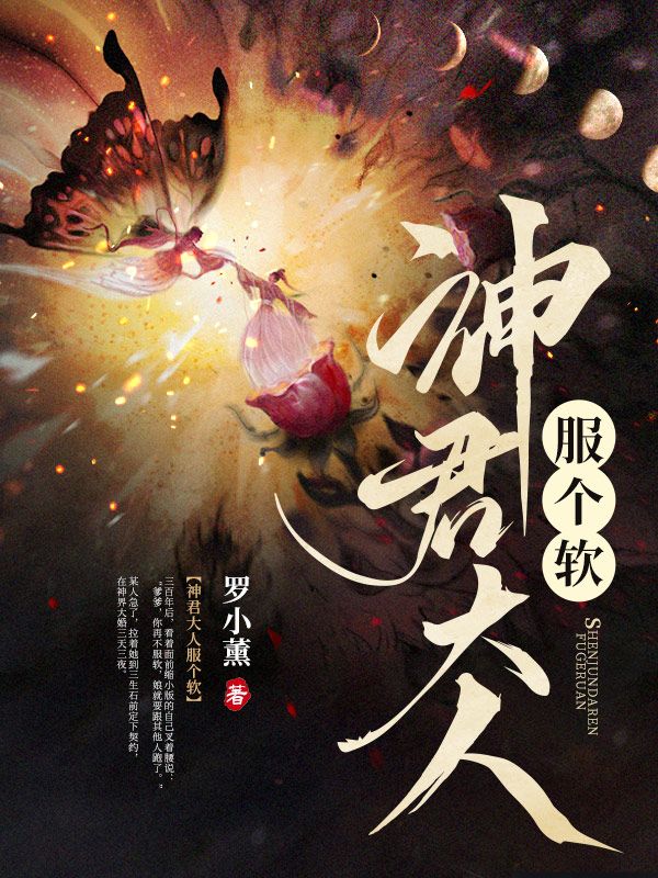 神君大人服个软