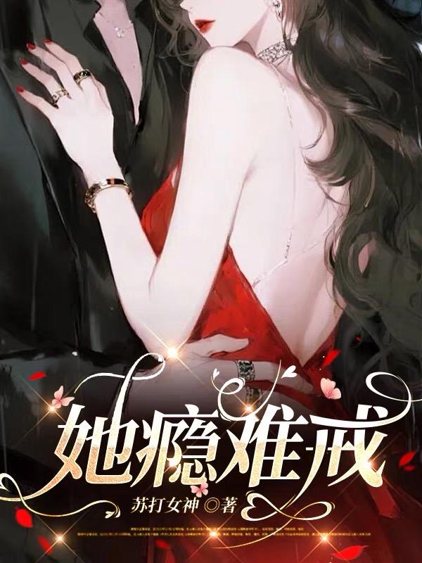她瘾难戒