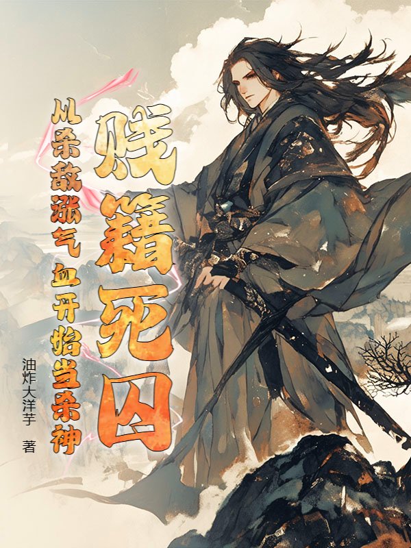 贱籍死囚，从杀敌涨气血开始当杀神！
