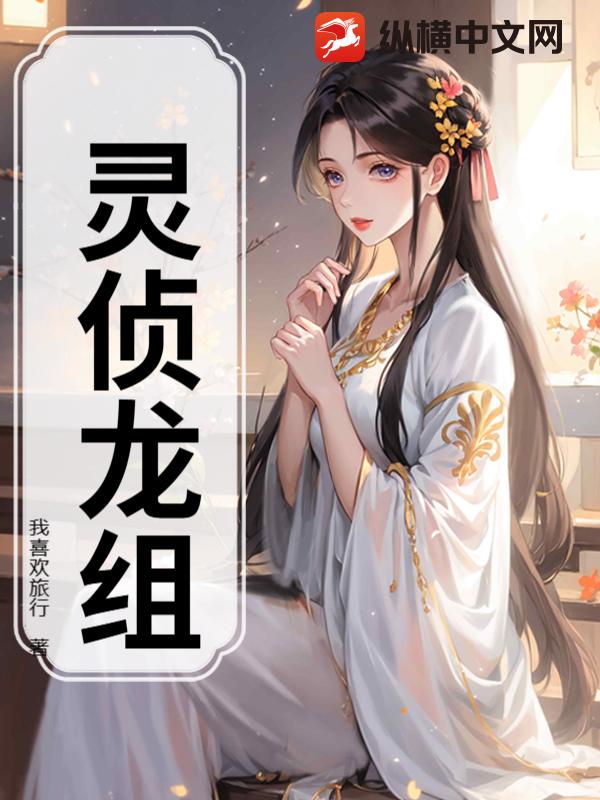 灵侦龙组