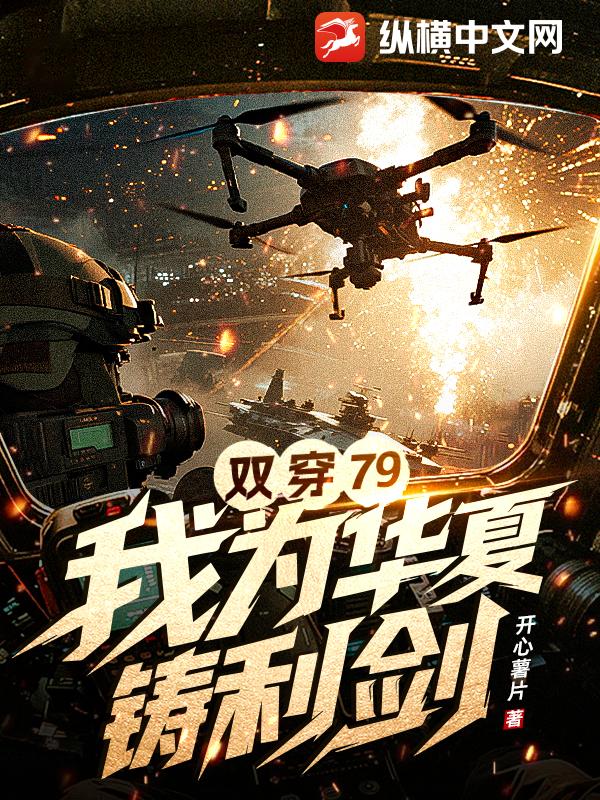 雙穿79，我爲華夏鑄利劍
