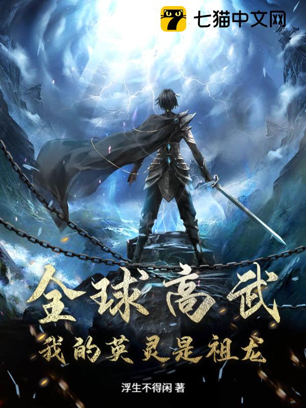 全球高武：我的英灵是祖龙