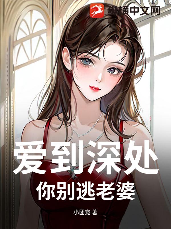 爱到深处，你别逃老婆