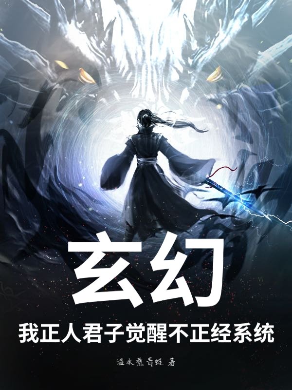 玄幻：我正人君子觉醒不正经系统？