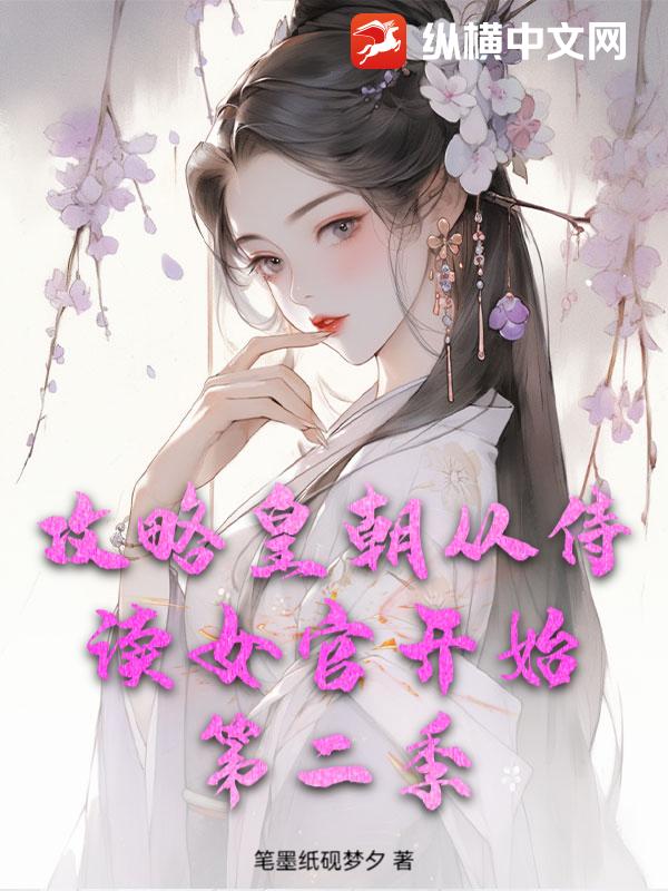 攻略皇朝从侍读女官开始：第二季小说