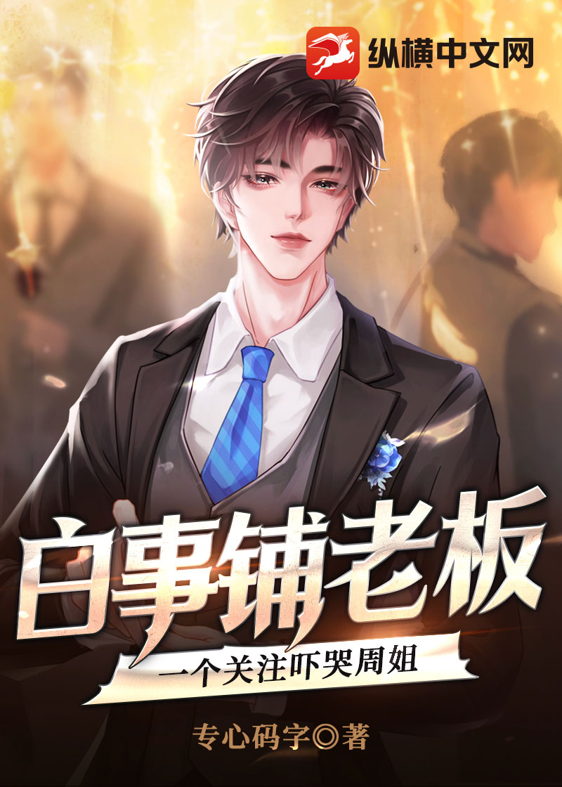白事铺老板，一个关注吓哭周姐
