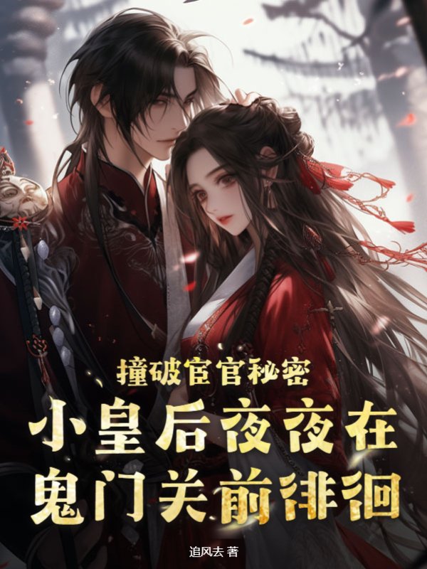 撞破宦官秘密，小皇后夜夜在鬼门关前徘徊