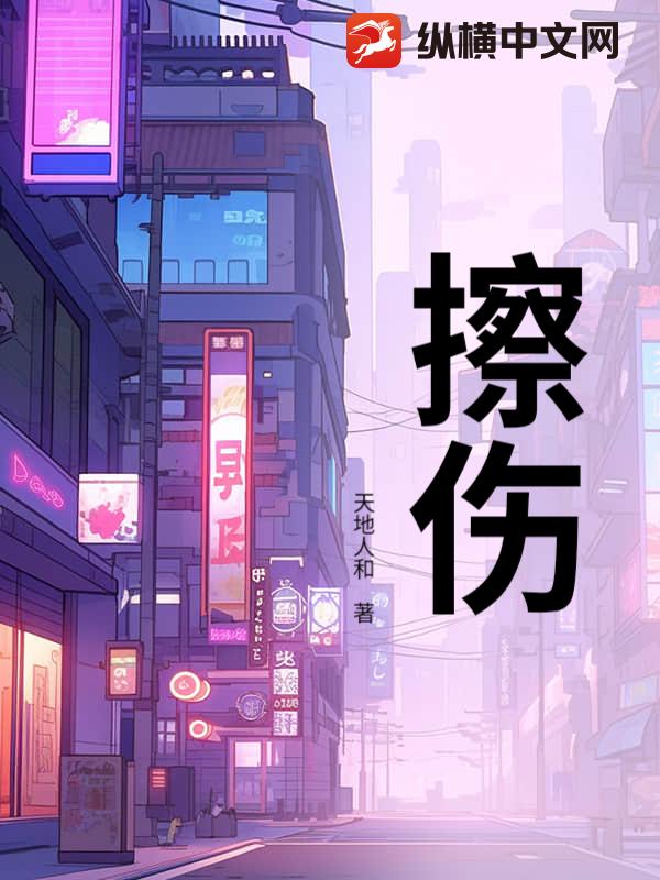 擦伤