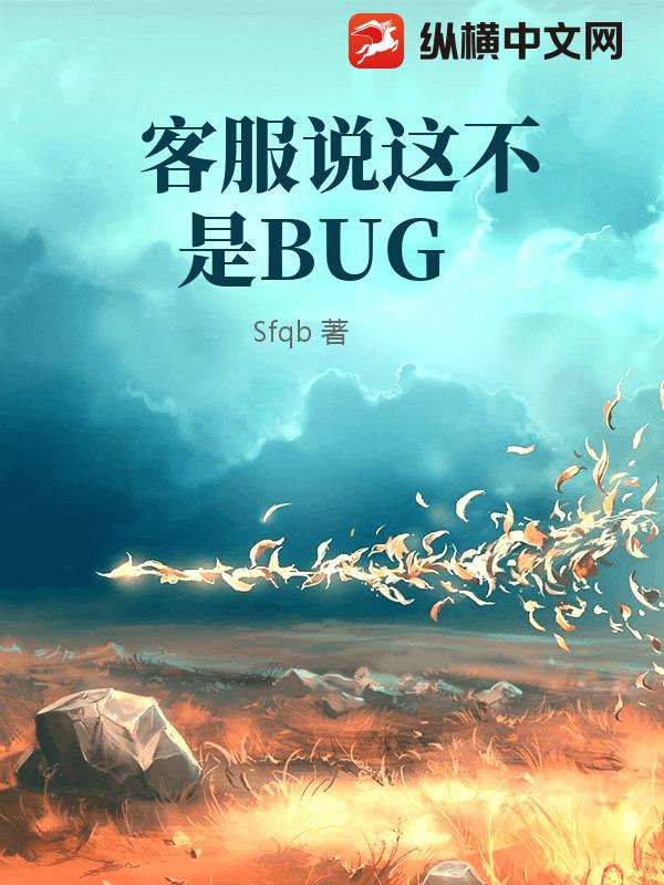 客服说这不是BUG