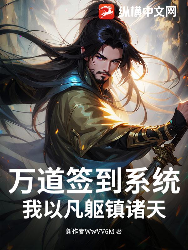 万道签到系统：我以凡躯镇诸天