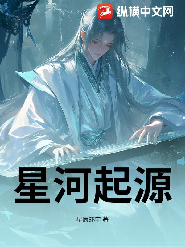 星河起源