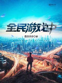 全民游戏中