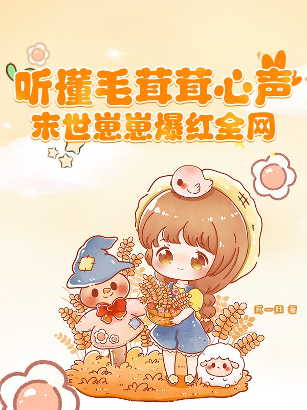 听懂毛茸茸心声，末世崽崽爆红全网