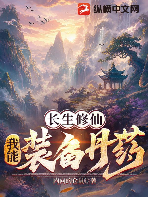 长生修仙，我能装备丹药