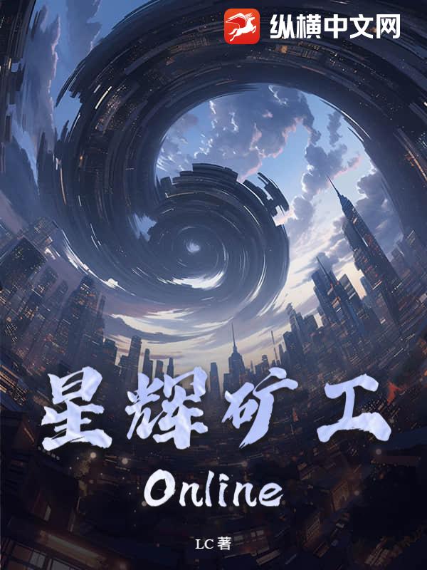 星辉矿工：Online