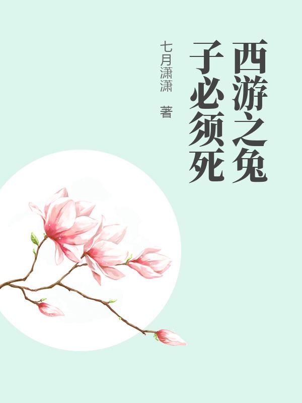 西游之兔子必须死