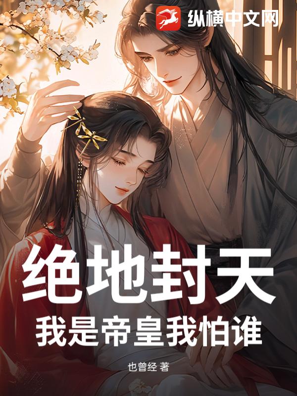 绝地封天：我是帝皇我怕谁