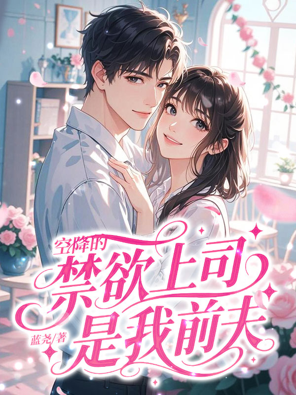 空降的禁欲上司，是我前夫