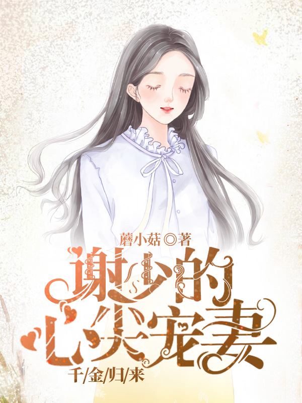 千金归来：谢少的心尖宠妻