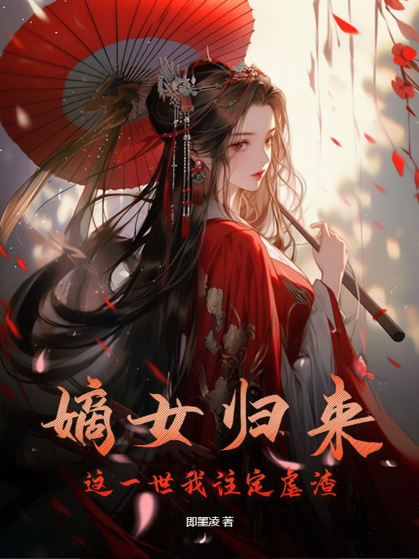 嫡女归来：这一世我注定虐渣