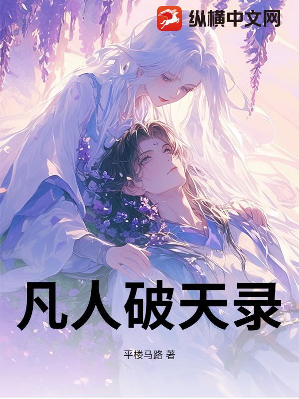 凡人破天录
