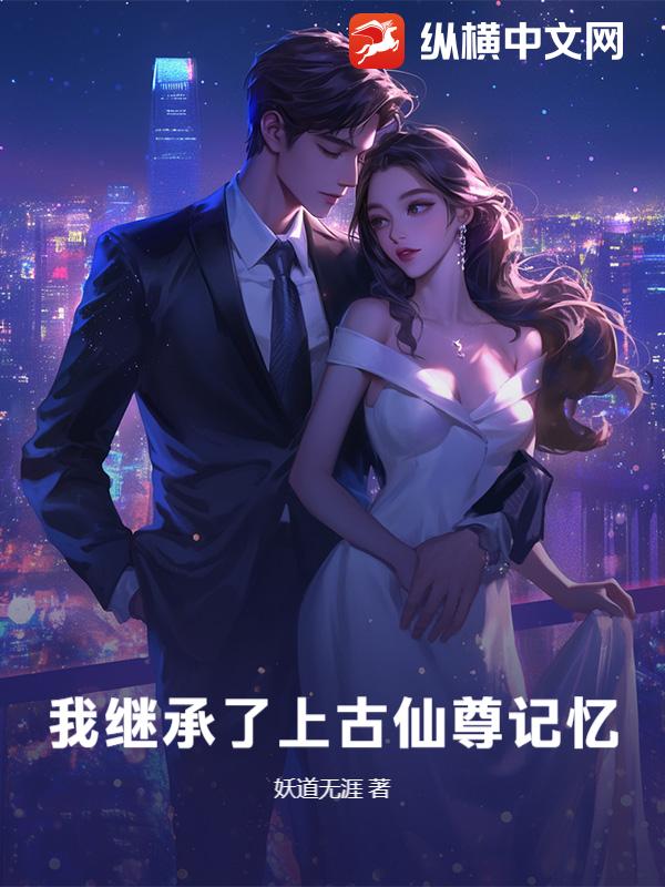我继承了上古仙尊记忆