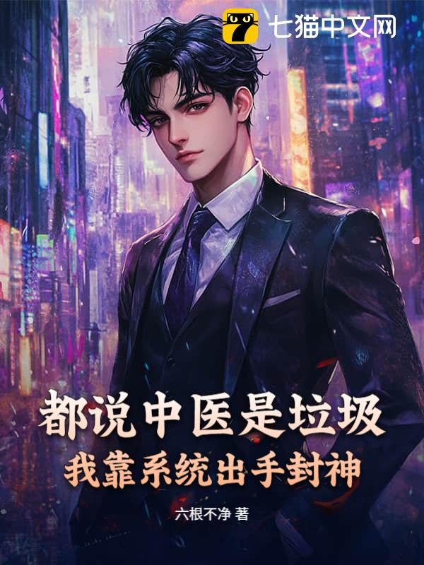 都说中医是垃圾？我靠系统出手封神