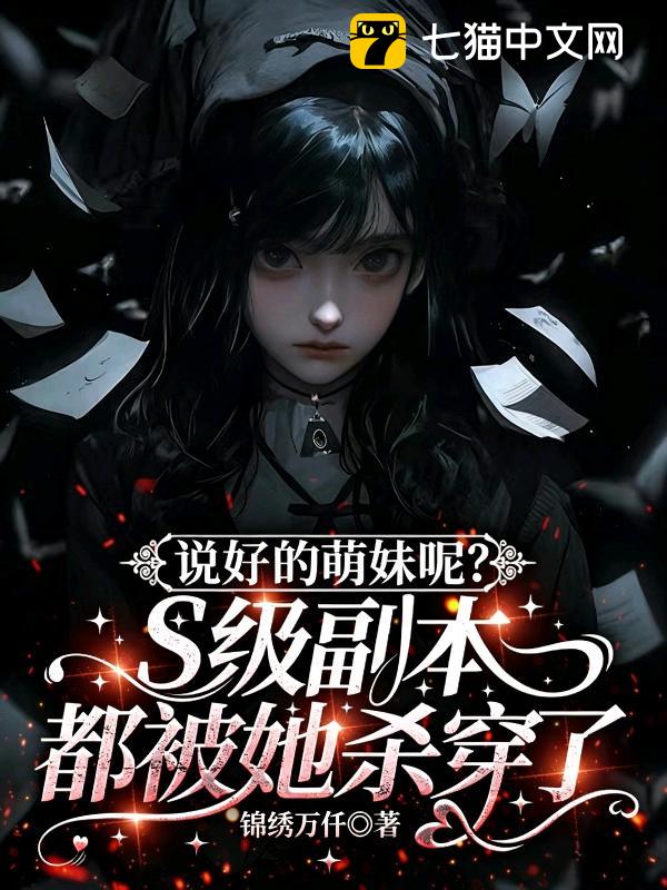 说好的萌妹呢？S级副本都被她杀穿了