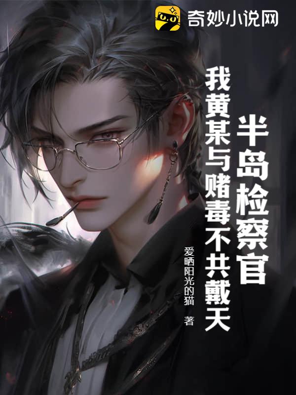 半岛检察官：我黄某与赌毒不共戴天