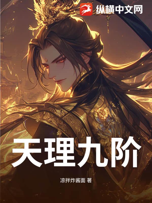 天理九阶
