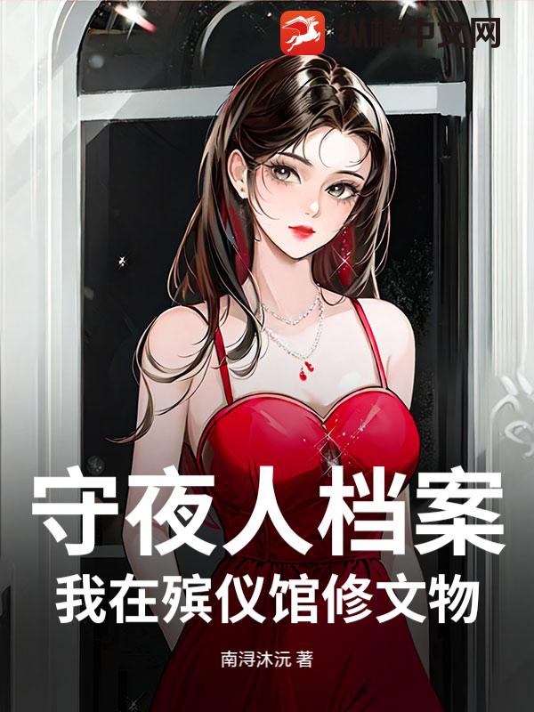 守夜人档案：我在殡仪馆修文物