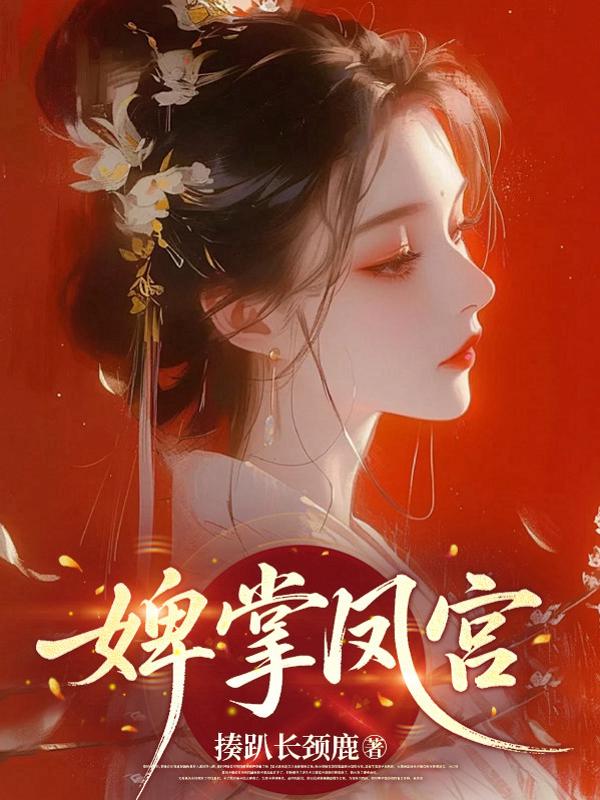 婢掌凤宫