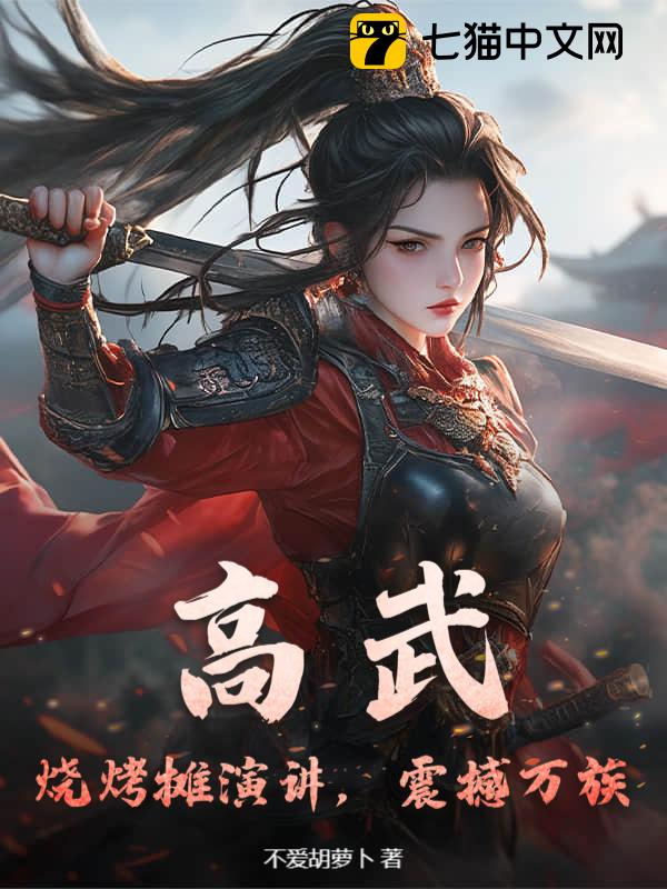 高武：烧烤摊演讲，震撼万族