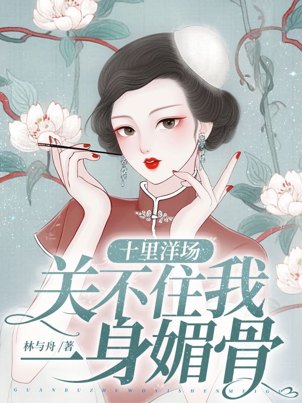 十里洋场，关不住我一身媚骨