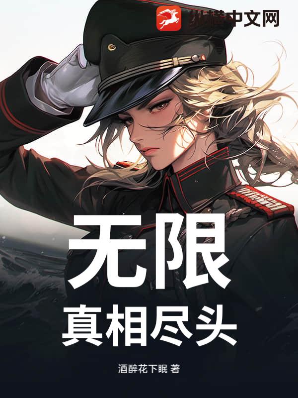 无限：真相尽头